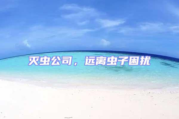 滅蟲公司，遠(yuǎn)離蟲子困擾