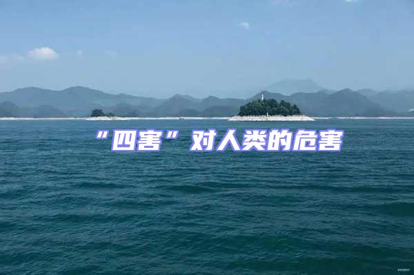 “四害”對人類的危害