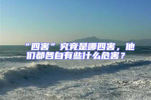 “四害”究競是哪四害，他們都各自有些什么危害？