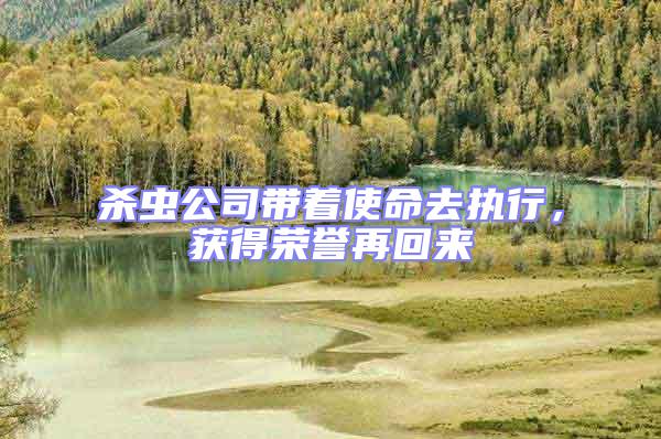 殺蟲公司帶著使命去執行,獲得榮譽再回來