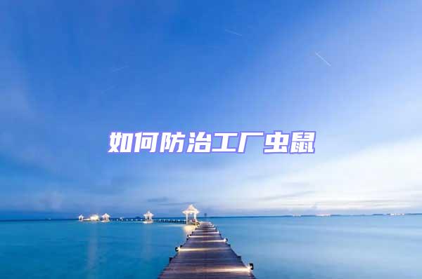 如何防治工廠蟲鼠