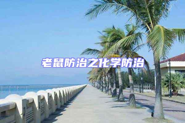 老鼠防治之化學防治