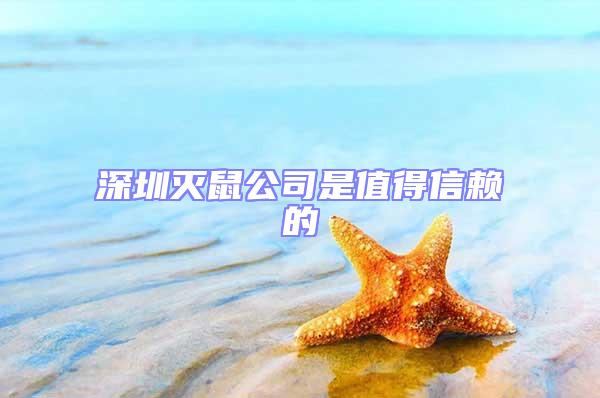 深圳滅鼠公司是值得信賴的