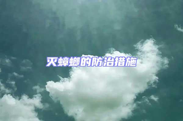 滅蟑螂的防治措施