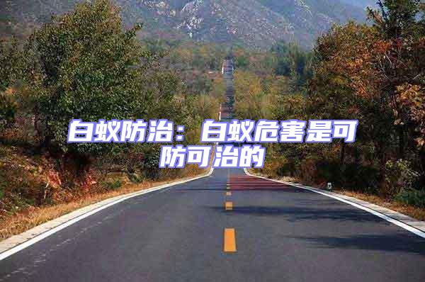白蟻防治:白蟻危害是可防可治的