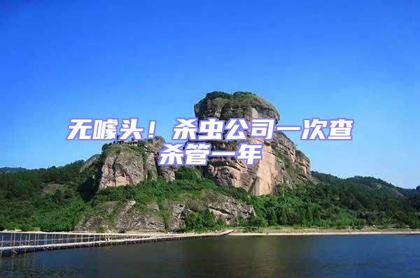 無噱頭！殺蟲公司一次查殺管一年