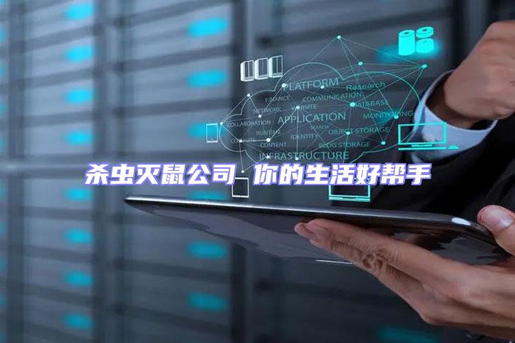 殺蟲(chóng)滅鼠公司 你的生活好幫手
