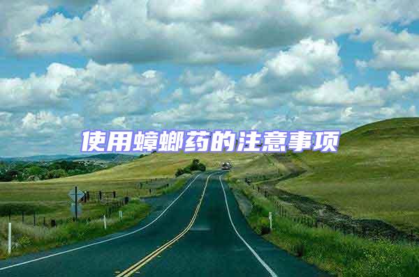 使用蟑螂藥的注意事項