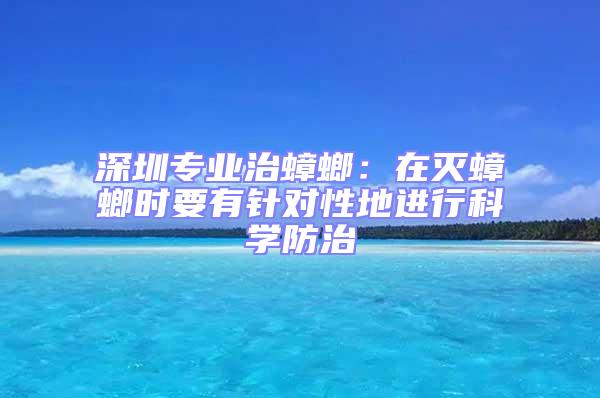 深圳專業治蟑螂：在滅蟑螂時要有針對性地進行科學防治