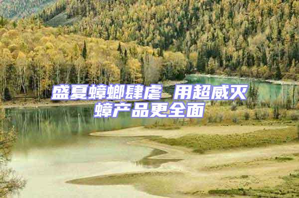 盛夏蟑螂肆虐 用超威滅蟑產品更全面