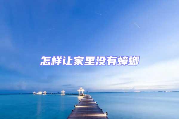 怎樣讓家里沒有蟑螂