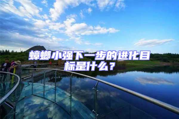 蟑螂小強(qiáng)下一步的進(jìn)化目標(biāo)是什么?