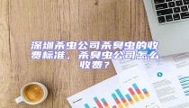 深圳殺蟲公司殺臭蟲的收費標準，殺臭蟲公司怎么收費？