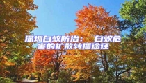 深圳白蟻防治： 白蟻危害的擴(kuò)散轉(zhuǎn)播途徑