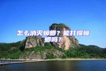 怎么消滅蟑螂？能打爆蟑螂嗎？