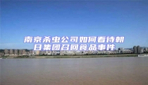 南京殺蟲(chóng)公司如何看待朝日集團(tuán)召回食品事件