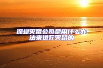 深圳滅鼠公司是用什么辦法來進(jìn)行滅鼠的