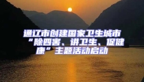 通遼市創(chuàng)建國(guó)家衛(wèi)生城市“除四害、講衛(wèi)生、促健康”主題活動(dòng)啟動(dòng)