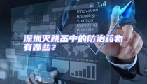 深圳滅跳蚤中的防治藥物有哪些？