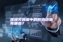 深圳滅跳蚤中的防治藥物有哪些？