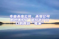 專業(yè)殺蟲公司，殺蟲公司的包不見了 誰(shuí)拎走了門口的兩袋“毒米”