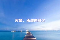 滅鼠、殺蟲的意義