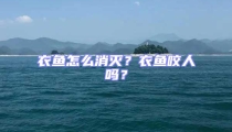 衣魚怎么消滅？衣魚咬人嗎？
