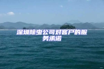 深圳除蟲公司對客戶的服務承諾
