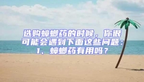 選購蟑螂藥的時候，你很可能會遇到下面這些問題：1、蟑螂藥有用嗎？