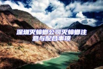 深圳滅蟑螂公司滅蟑螂注意與配合事項(xiàng)