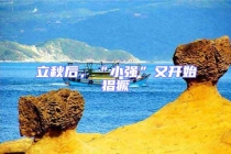 立秋后，“小強”又開始猖獗