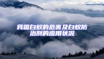 我國(guó)白蟻的危害及白蟻防治劑的應(yīng)用狀況