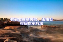 書虱家庭危害多，殺蟲公司給你小方法