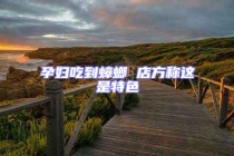 孕婦吃到蟑螂 店方稱這是特色