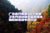 廣東省開展第30個愛國衛(wèi)生月活動暨全省病媒生物防制現(xiàn)場專項行動