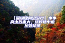 【深圳除臭蟲公司】小小臭蟲危害大，旅行途中應(yīng)加強(qiáng)防范