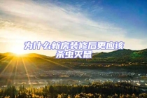 為什么新房裝修后更應(yīng)該殺蟲滅鼠