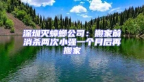 深圳滅蟑螂公司：搬家前消殺兩次小強(qiáng)一個(gè)月后再搬家
