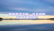 做新房子之前、該怎樣防治地下的白蟻？