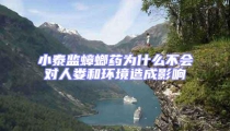 小泰監(jiān)蟑螂藥為什么不會(huì)對(duì)人婁和環(huán)境造成影響