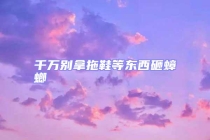 千萬別拿拖鞋等東西砸蟑螂