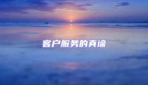 客戶服務的真諦