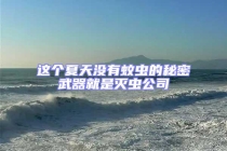 這個(gè)夏天沒(méi)有蚊蟲(chóng)的秘密武器就是滅蟲(chóng)公司