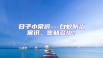 日子小常識---白蟻防治常識，您知多少？