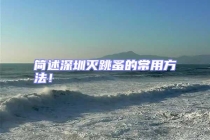 簡述深圳滅跳蚤的常用方法！