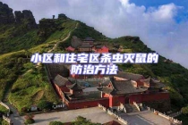 小區和住宅區殺蟲滅鼠的防治方法