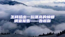怎樣給出一份漂亮的蟑螂調查報告——告訴你