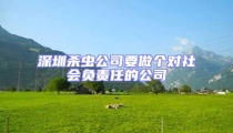 深圳殺蟲公司要做個對社會負(fù)責(zé)任的公司