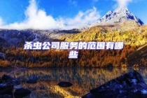 殺蟲(chóng)公司服務(wù)的范圍有哪些