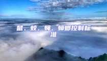 鼠、蚊、蠅、蟑螂控制標(biāo)準(zhǔn)